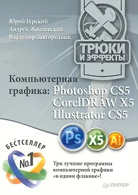 Купить Компьютерная графика: Photoshop CS5 CorelDRAW X5 Illustrator CS5. Трюки и эффекты — Фото №1