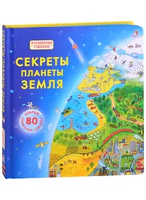 Купить Секреты планеты Земля. Открой 80 секретных створок — Фото №1