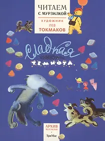 Купить Читаем с Мурзилкой.Сладкая темнота! (худ.Л.Токмаков) — Фото №1