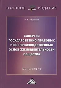 Купить Синергия государственно-правовых и воспроизводственных основ жизнедеятельности общества — Фото №1