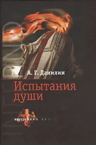 Купить Inferno Испытания души (+DVD) (ВнутрТеатр) Данилин — Фото №1