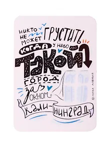 Купить Магнит Когда Калининград за окном (МVS-01315) — Фото №1