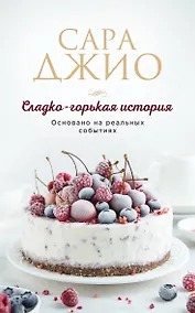 Купить Сладко-горькая история — Фото №1