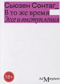 Купить В то же время. Эссе и выступления — Фото №1