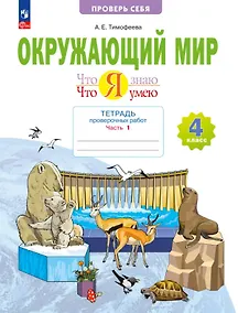 Купить Окружающий мир. 4 класс. Что я знаю. Что я умею. Тетрадь проверочных работ. Учебное пособие. В двух частях. Часть 1 — Фото №1