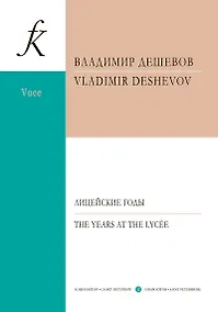 Купить Лицейские годы. Семь стихотворений Пушкина. Для голоса и фортепиано — Фото №1