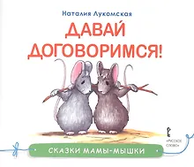 Купить Давай договоримся (мСкММ) Лукомская — Фото №1