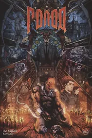 Купить Голод. Грехи отцов. Книга 1 — Фото №1