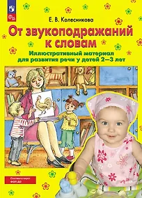 Купить От звукоподражаний к словам: иллюстративный материал для развития речи у детей 2-3 лет — Фото №1