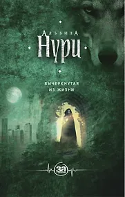 Купить Вычеркнутая из жизни : роман — Фото №1