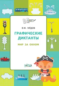 Купить По дороге в школу. Графические диктанты 5+. Мир за окном. ФГОС — Фото №1