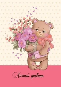 Купить Записная книжка, Феникс+, Личный дневник А6+ 192стр. Мишутка твердая обложка 45463 — Фото №1