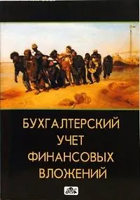 Купить Бухгалтерский учет финансовых вложений: Учебное пособие — Фото №1