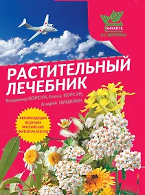 Купить Г.ЧНЗ.Растительный лечебник:собрать и пригото — Фото №1