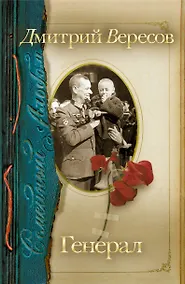Купить Генерал: Роман-хроника — Фото №1