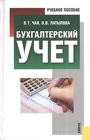 Купить Бухгалтерский учет: учебное пособие — Фото №1