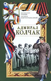 Купить Адмирал Колчак — Фото №1