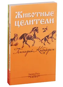Купить Исцеляющая сила животных (комплект из 3 книг) — Фото №1