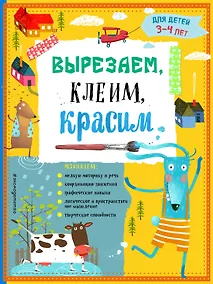 Купить Вырезаем, клеим, красим: для детей 3-4 лет — Фото №1