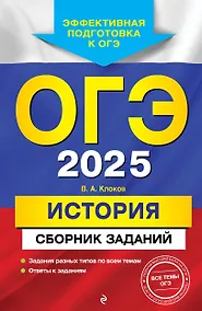 Купить ОГЭ-2025. История. Сборник заданий — Фото №1