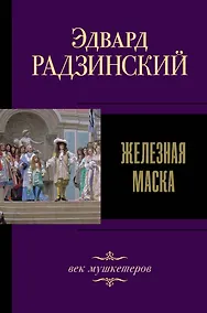 Купить Железная маска. Век мушкетеров — Фото №1