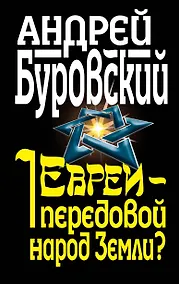 Купить Евреи - передовой народ Земли? — Фото №1