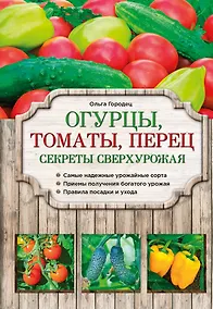 Купить Огурцы, томаты, перец. Секреты сверхурожая — Фото №1