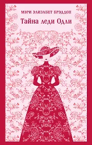 Купить Тайна леди Одли — Фото №1