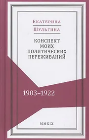 Купить Конспект моих политических переживаний (1903–1922) — Фото №1