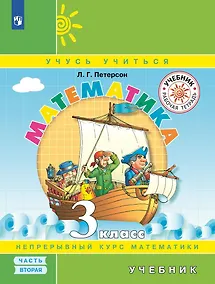 Купить Математика. 3 класс. Учебник. Непрерывный курс математики Учусь учиться. В трех частях. Часть 2 — Фото №1