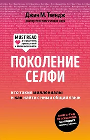 Купить Поколение селфи. Кто такие миллениалы и как найти с ними общий язык — Фото №1