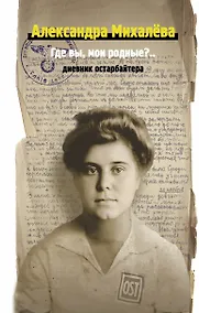 Купить Где вы, мои родные? Дневник остарбайтера — Фото №1