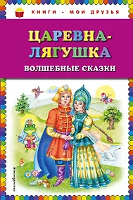 Купить Царевна-лягушка: волшебные сказки — Фото №1