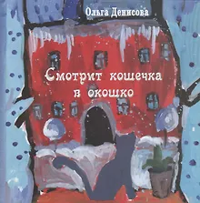 Купить Смотрит кошечка в окошко: стихи для детей — Фото №1