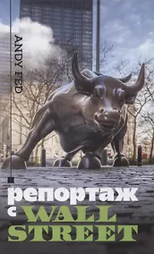 Купить Репортаж с Wall Street — Фото №1