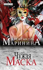 Купить Чужая маска — Фото №1