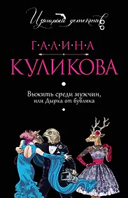 Купить Выжить среди мужчин, или Дырка от бублика — Фото №1