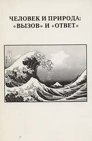 Купить Человек и природа: "вызов" и "ответ". Выпуск XXXII — Фото №1