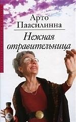 Купить Нежная отравительница — Фото №1