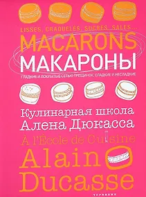 Купить Макароны. Кулинарная школа Алена Дюкасса — Фото №1