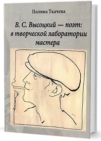 Купить В.С. Высоцкий - поэт: в творческой лаборатории мастера — Фото №1