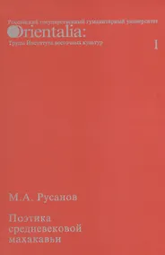 Купить Поэтика средневековой махакавьи. Выпуск I — Фото №1