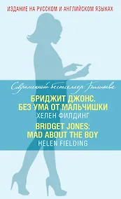 Купить Бриджит Джонс. Без ума от мальчишки = BRIDGET JONES: MAD ABOUT THE BOY — Фото №1