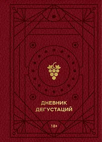Купить Дневник дегустаций (красный с золотом) (160 стр) — Фото №1