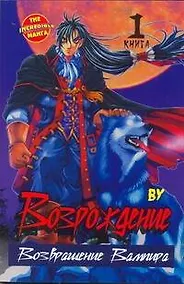 Купить Возрождение. Возвращение Вампира. Книга 1 — Фото №1