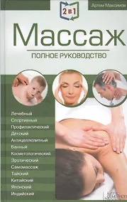 Купить 2 в 1. Массаж. Полное руководство + Целительные точки тела. Полный справочник — Фото №1