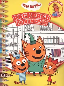 Купить Раскрась по номерам "Три Кота" — Фото №1