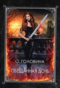 Купить Обещанная дочь — Фото №1