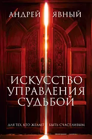 Купить Искусство управления судьбой (комплект из 3 книг) — Фото №1