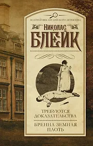 Купить Требуются доказательства. Бренна земная плоть — Фото №1